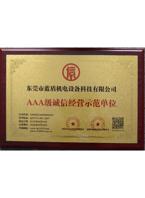 AAA級誠信經(jīng)營示范單位