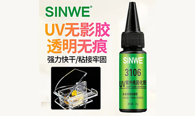 為什么越來(lái)越多的工藝喜歡用UV膠水粘接貼合，它的優(yōu)越性有哪些？